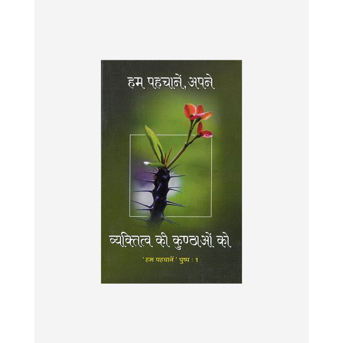 Hum Pahachane Vyaktitva Ki Kunthao 1 (Hindi)