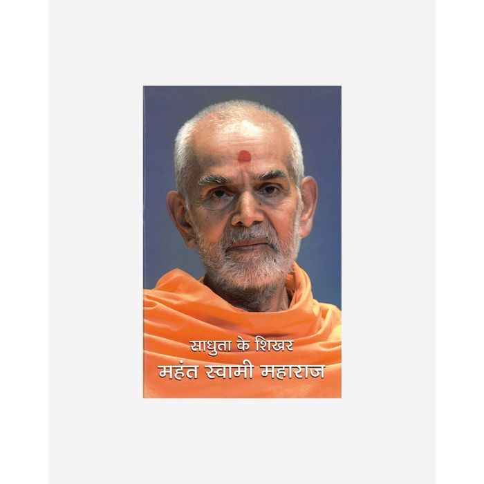 Sadhuta Ke Shikhar-Mahant swami Maharaj (Hindi)