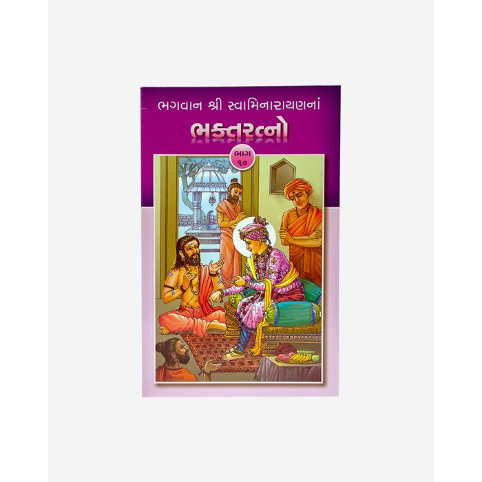 Bhagwan Shri Swaminarayanna Bhakta Ratno (Part 10 - Gujarati)