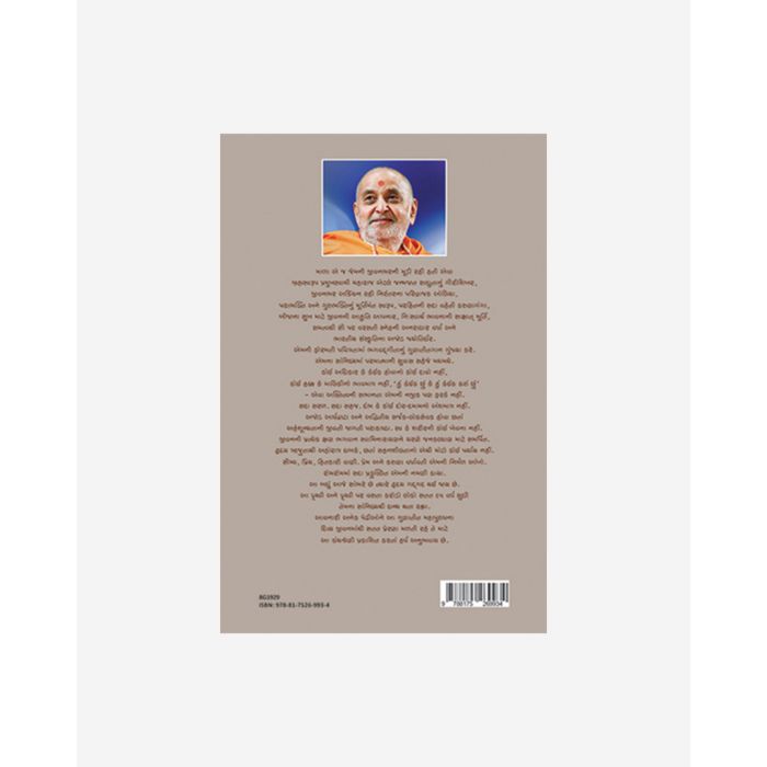 Brahmaswarup Shri Pramukh Swami Maharaj (Part 9) (Gujarati)