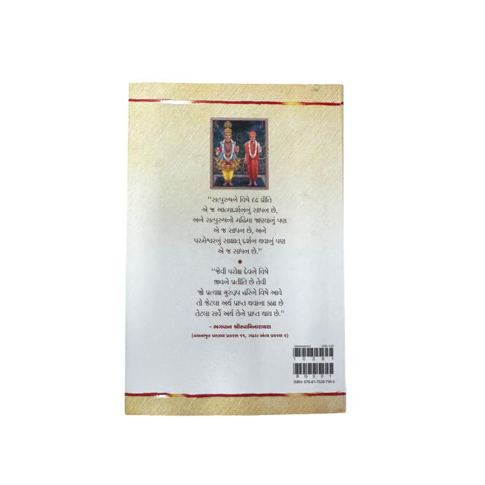 Vachanamrut - Large Print - Gujarati