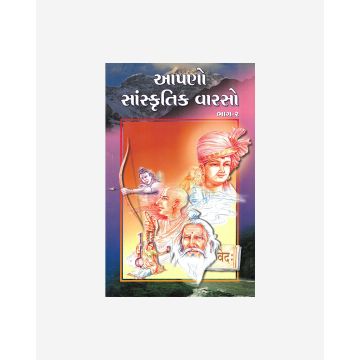 Aapano Sanskrutik Varaso (Part 2 - Gujarati)