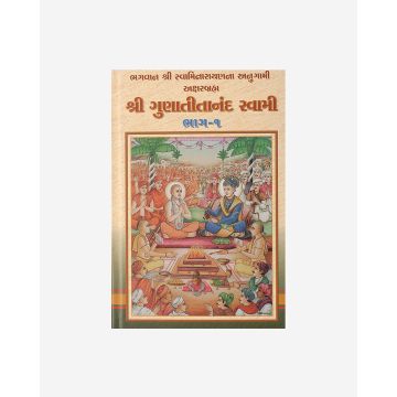 Shri Gunatitanand Swami Part 1 (Gujarati)