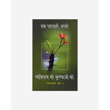Hum Pahachane Vyaktitva Ki Kunthao 1 (Hindi)