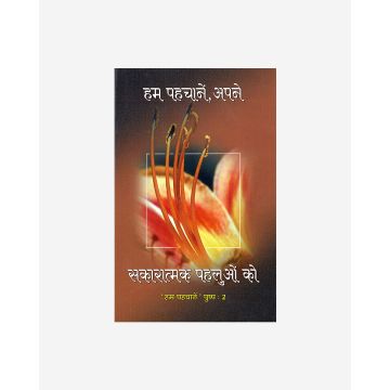 Hum Pahachane Sakaratmak Pahaluo 2 (Hindi)