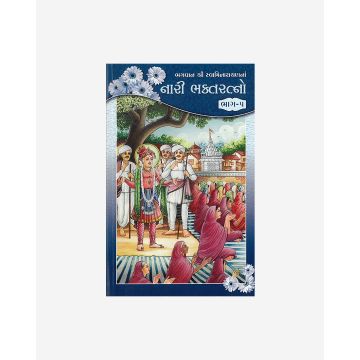 Bha.Swaminarayan Na Nari Bhaktaratno (Part 5 - Gujarati)