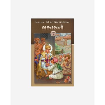 Bhagwan Shri Swaminarayanna Bhakta Ratno (Part 1 - Gujarati)