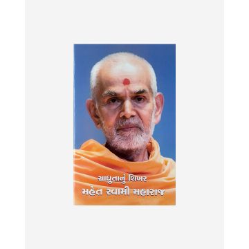 Sadhutanu Shikhar Mahant Swami Maharaj (Gujarati)