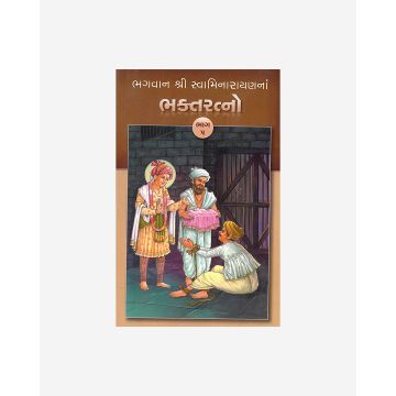 Bhagwan Shri Swaminarayanna Bhakta Ratno (Part 5 - Gujarati)