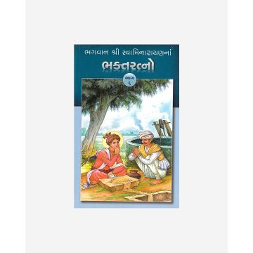 Bhagwan Shri Swaminarayanna Bhakta Ratno (Part 6 - Gujarati)