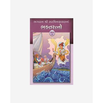 Bhagwan Shri Swaminarayanna Bhakta Ratno (Part 7 - Gujarati)