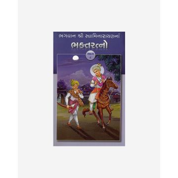 Bhagwan Shri Swaminarayanna Bhakta Ratno (Part 8 - Gujarati)