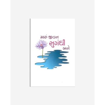 Maru Jivan Sugandhit Bane (Gujarati)
