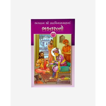 Bhagwan Shri Swaminarayanna Bhakta Ratno (Part 10 - Gujarati)