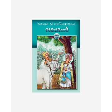 Bhagwan Shri Swaminarayanna Bhakta Ratno (Part 11 - Gujarati)