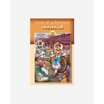 Bhagwan Shri Swaminarayanna Bhakta Ratno (Part 12 - Gujarati)
