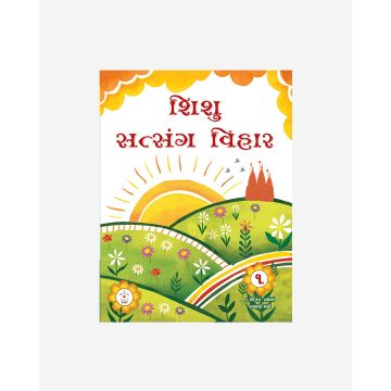 Shishu Satsang Vihar - 1 (Gujarati)