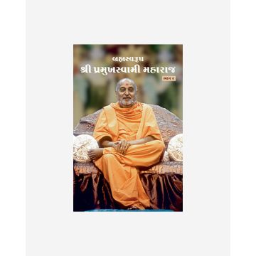 Brahmaswarup Shri Pramukh Swami Maharaj (Part 9) (Gujarati)