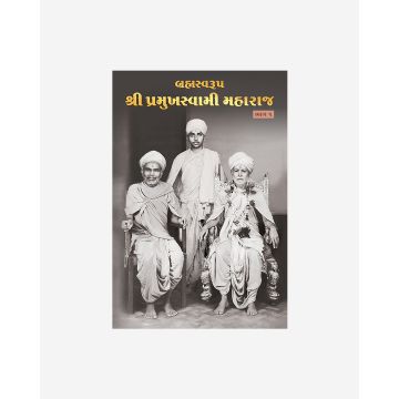 Brahmaswarup Shri Pramukh Swami Maharaj (Part 1) (Gujarati)