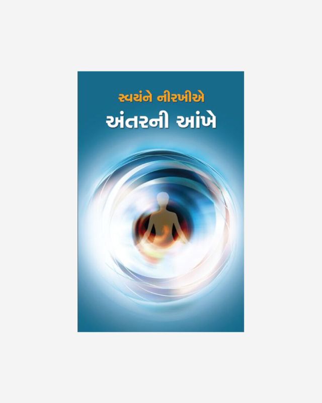 Swayamne Nirakhiye Antarni Ankhe (Gujarati)