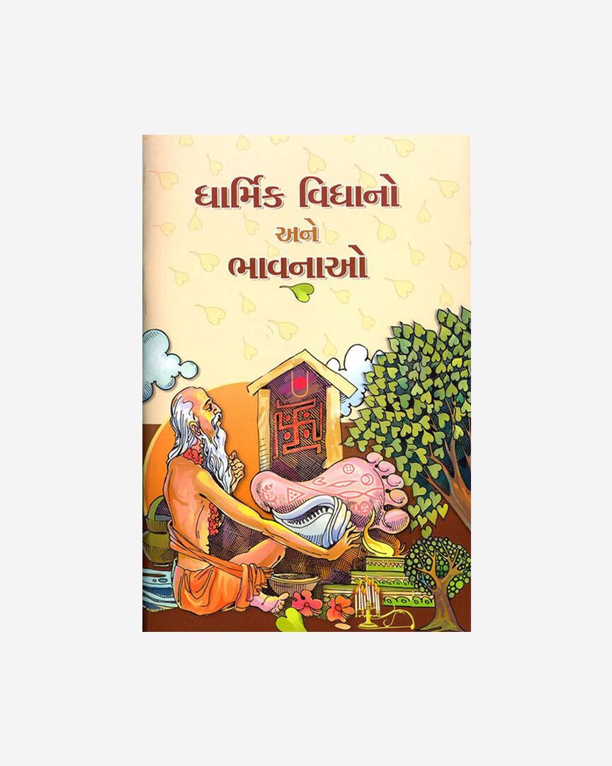 Dharmik Vidhano ane Bhavanao (Gujarati)
