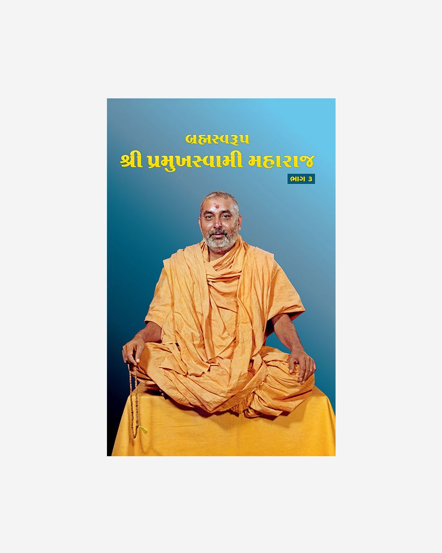 Brahmaswarup Shri Pramukh Swami Maharaj (Part 3) (Gujarati)